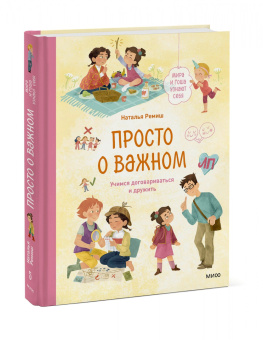 Наталья Ремиш: Просто о важном. Мира и Гоша узнают себя. Учимся договариваться и дружить