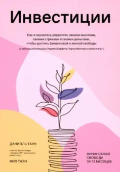 Таун, Таун: Инвестиции. Как я научилась управлять своими мыслями, своими страхами и своими деньгами