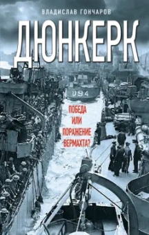 Владислав Гончаров: Дюнкерк. Победа или поражение вермахта?
