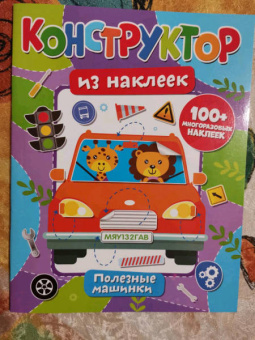Конструктор из наклеек. Полезные машинки