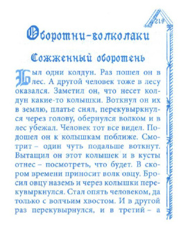 Литовские мистические сказания