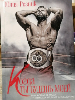 Юлия Резник: Когда ты будешь моей