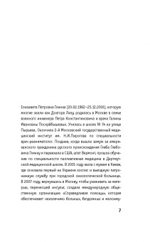 Елизавета Глинка: Доктор Лиза Глинка. "Я всегда на стороне слабого". Дневники, беседы