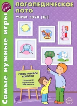 Ольга Громова: Логопедическое лото. Учим звук Ш. ФГОС ДО