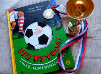 Николе, Вировец: Это футбол! Игра, изменившая мир