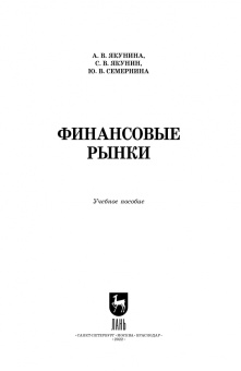Якунина, Якунин, Семернина: Финансовые рынки. Учебное пособие