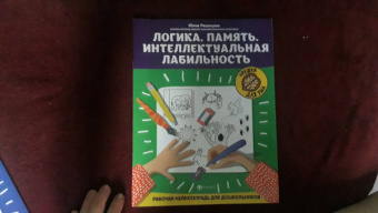 Юлия Рязанцева: Логика. Память. Интеллектуальная лабильность. Рабочая нейротетрадь для дошкольников