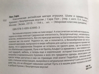 Сара Пил: Классическая английская мягкая игрушка. Шьем и одеваем милого Кролика с безупречным вкусом