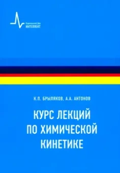 Брыляков, Антонов: Курс лекций по химической кинетике. Учебное пособие