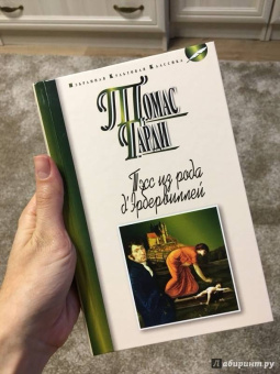 Томас Гарди: Тэсс из рода д'Эрбервиллей