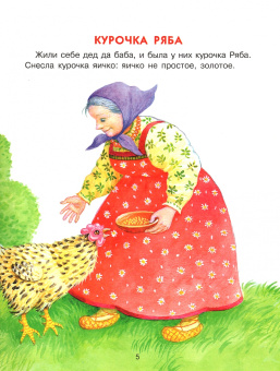 Теремок и другие сказки