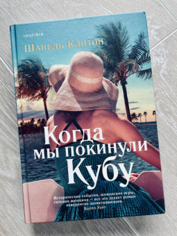 Шанель Клитон: Когда мы покинули Кубу