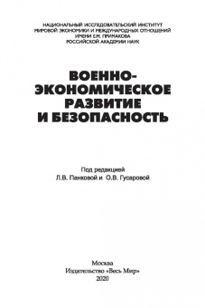 Военно-экономическое развитие и безопасность