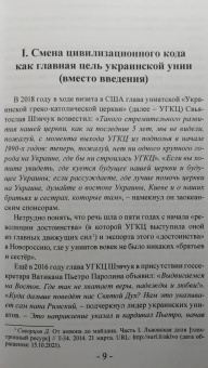 Дмитрий Скворцов: Униатские крестоносцы. Новый поход на Русь