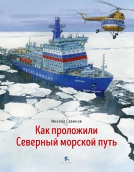 Михаил Савинов: Как проложили Северный морской путь