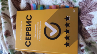 Владимир Якуба: Сервис. Как завоевать доверие клиентов и повысить продажи