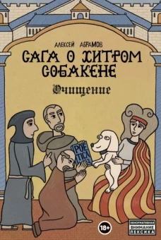 Алексей Абрамов: Сага о Хитром Собакене. Очищение
