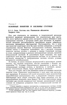 Бутенин, Меркин, Лунц: Курс теоретической механики. Учебное пособие