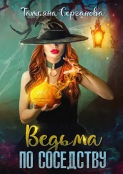 Татьяна Серганова: Ведьма по соседству
