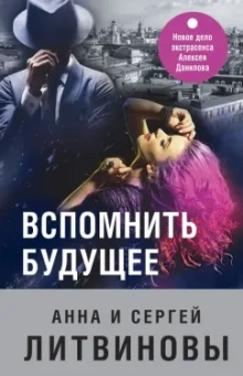 Литвинова, Литвинов: Вспомнить будущее