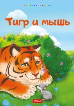 Тигр и мышь. Медведь и комар. Лиса, черепаха и блоха