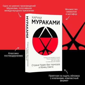 Мураками Харуки: Страна Чудес без тормозов и Конец Света