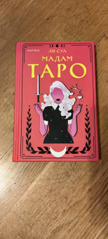 Суа Ли: Мадам Таро