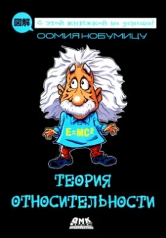 Оомия Нобумицу: Теория относительности