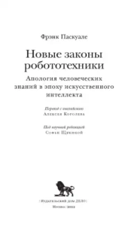 Фрэнк Паскуале: Новые законы робототехники. Апология человеческих знаний в эпоху искусственного интеллекта