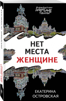 Екатерина Островская: Нет места женщине