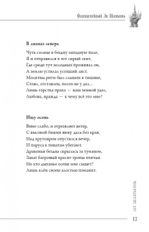 Шанъинь Ли: Фантазийный Ли Шанъинь. Стихи