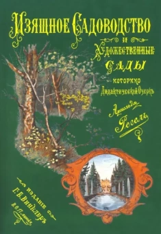Арнольд Регель: Изящное садоводство и художественные сады