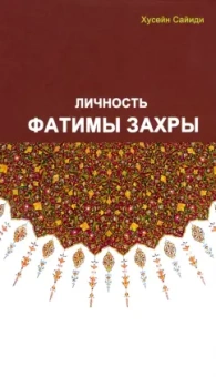 Хусейн Сайиди: Личность Фатимы Захры