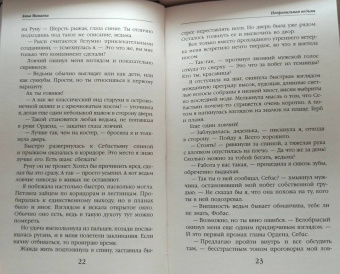 Анна Минаева: Неправильная ведьма