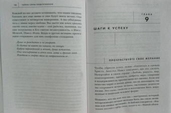 Джозеф Мерфи: Тайна силы подсознания. Измените свое мышление
