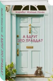 Мэрибет Уален: А вдруг это правда?
