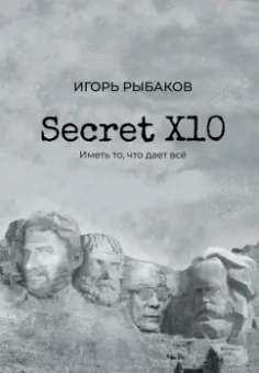 Игорь Рыбаков: Secret Х10. Иметь то, что даёт всё