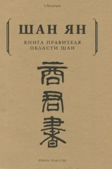 Ян Шан: Книга правителя области Шан