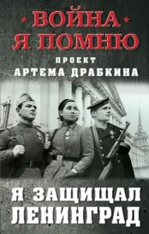 Артем Драбкин: Я защищал Ленинград