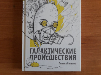 Полина Липкина: Галактические происшествия