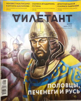 Журнал "Дилетант" № 055. Июль 2020