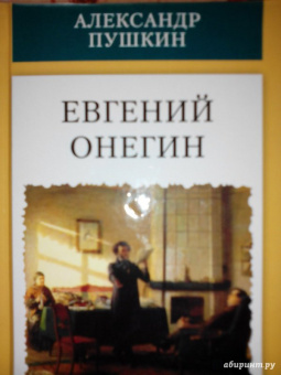 Александр Пушкин: Евгений Онегин