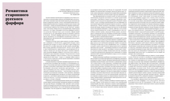 Ирина Багдасарова: Русский фарфор XVIII–XIX веков из собрания Владимира Царенкова