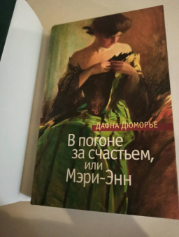 Дафна Дюморье: В погоне за счастьем, или Мэри-Энн