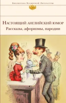 Свифт, Филдинг, Джонсон: Настоящий английский юмор. Рассказы, афоризмы, пародии
