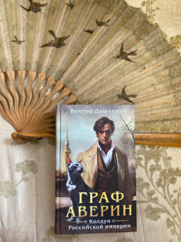 Виктор Дашкевич: Граф Аверин. Колдун Российской империи