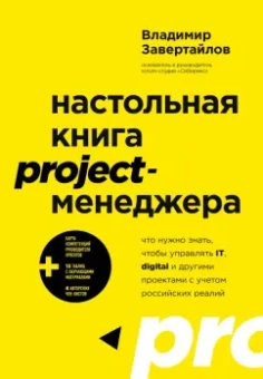 Владимир Завертайлов: Настольная книга project-менеджера. Что нужно знать, чтобы управлять IT, digital и другими проектам