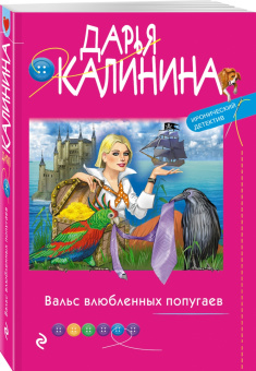 Дарья Калинина: Вальс влюбленных попугаев