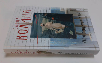 Елена Колина: Моя подруга Лиля