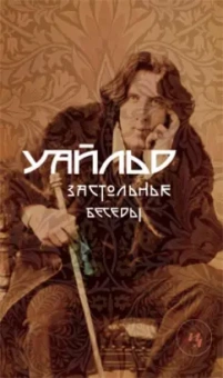 Оскар Уайльд: Застольные беседы